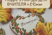 Солодкі подарунки до Дня Вчителя!