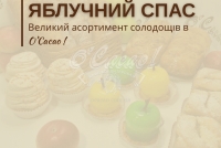 Яблучний Спас!