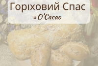 Горіховий/Хлібний Спас! в O'Cacao!