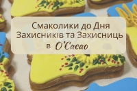 Смаколики до Дня захисників і захисниць в O'Cacao!
