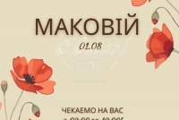 Маковій!